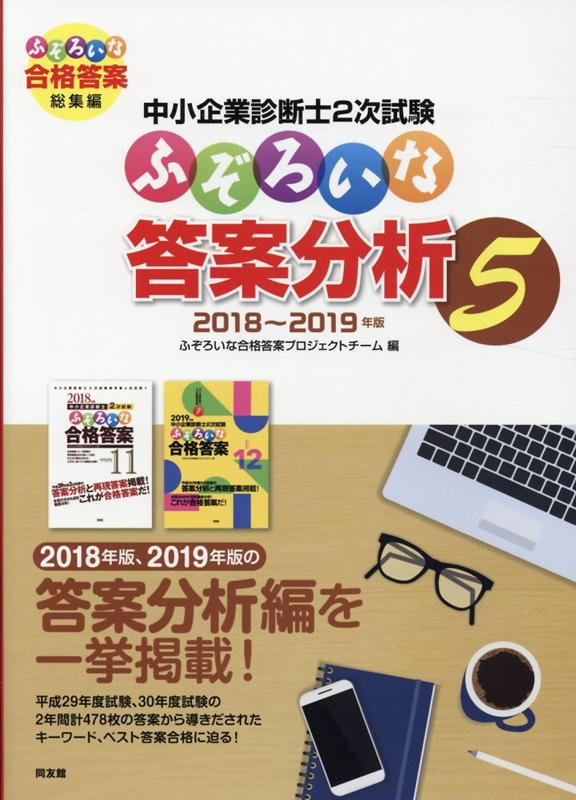 楽天ブックス: 中小企業診断士2次試験 ふぞろいな答案分析 5