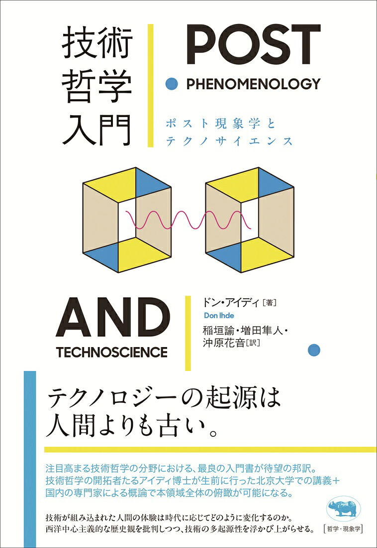 技術哲学入門ポスト現象学とテクノサイエンス[ドン・アイディ（DonIhde）]