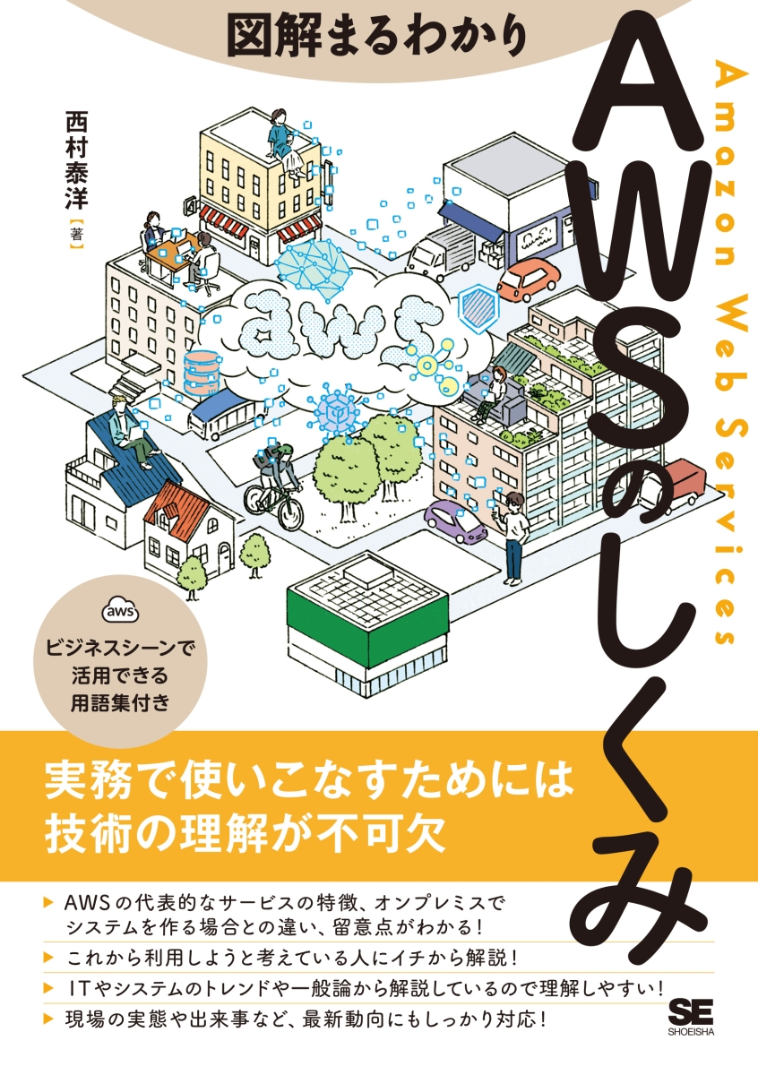 楽天ブックス: 図解まるわかり AWSのしくみ - 西村 泰洋