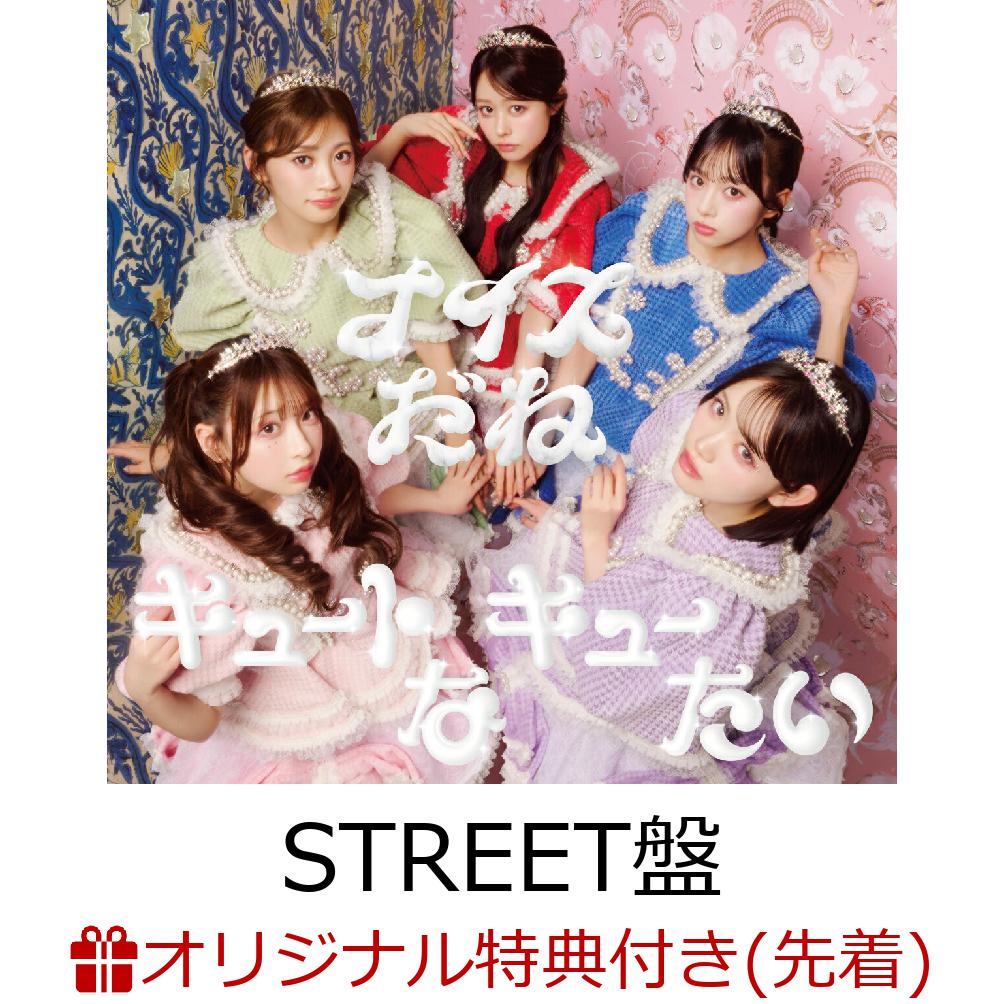 【楽天ブックス限定先着特典】【クレジットカード決済限定】キュートなキューたい/ナイスだね(STREET盤)(楽天ブックスオンライン予約抽選会)[CUTIESTREET]