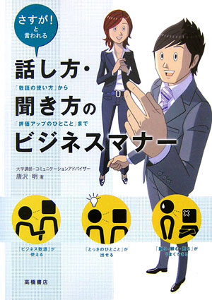 楽天ブックス 話し方 聞き方のビジネスマナー さすが と言われる 唐沢明 本