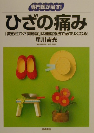 Amazon.co.jp: 「もう歳だから…」と言わずに、変形性ひざ関節症