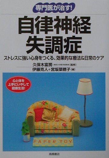 自律神経失調症　ストレスに強い心身をつくる、効果的な療法＆日常のケ　（専門医が治す！）