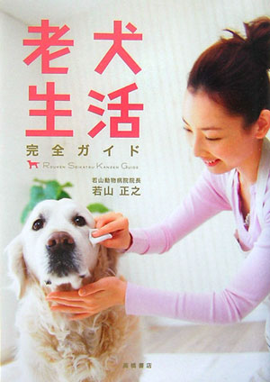 老犬生活完全ガイド