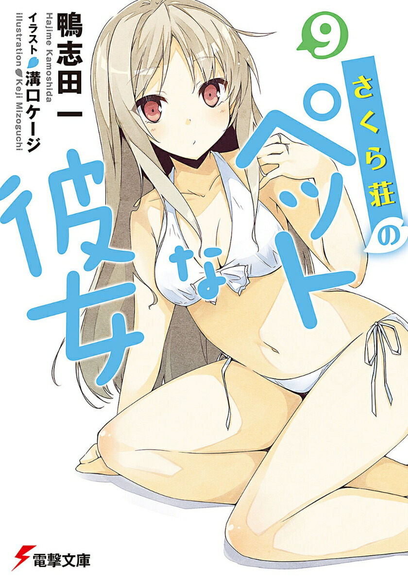 さくら荘のペットな彼女9画像