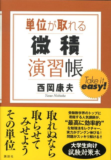 楽天ブックス: 単位が取れる微積演習帳 - 西岡康夫 - 9784061544710 : 本