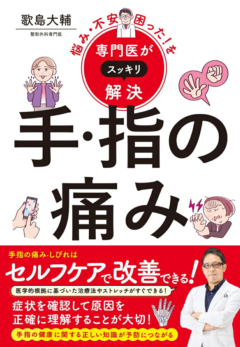 悩み・不安・困った！を専門医がスッキリ解決手・指の痛み[歌島大輔]