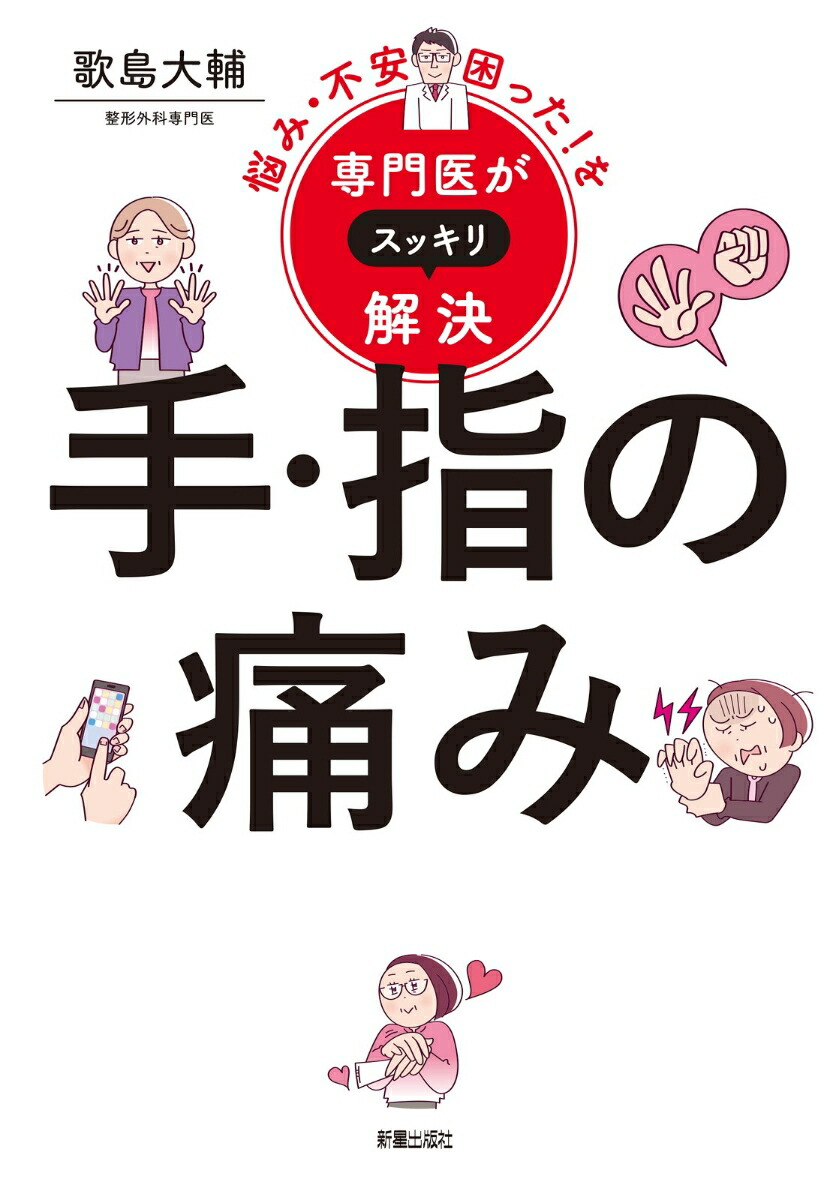 悩み・不安・困った！を専門医がスッキリ解決手・指の痛み[歌島大輔]
