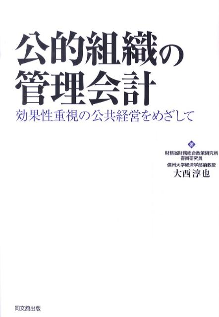 公的組織の管理会計効果性重視の公共経営をめざして[大西淳也]