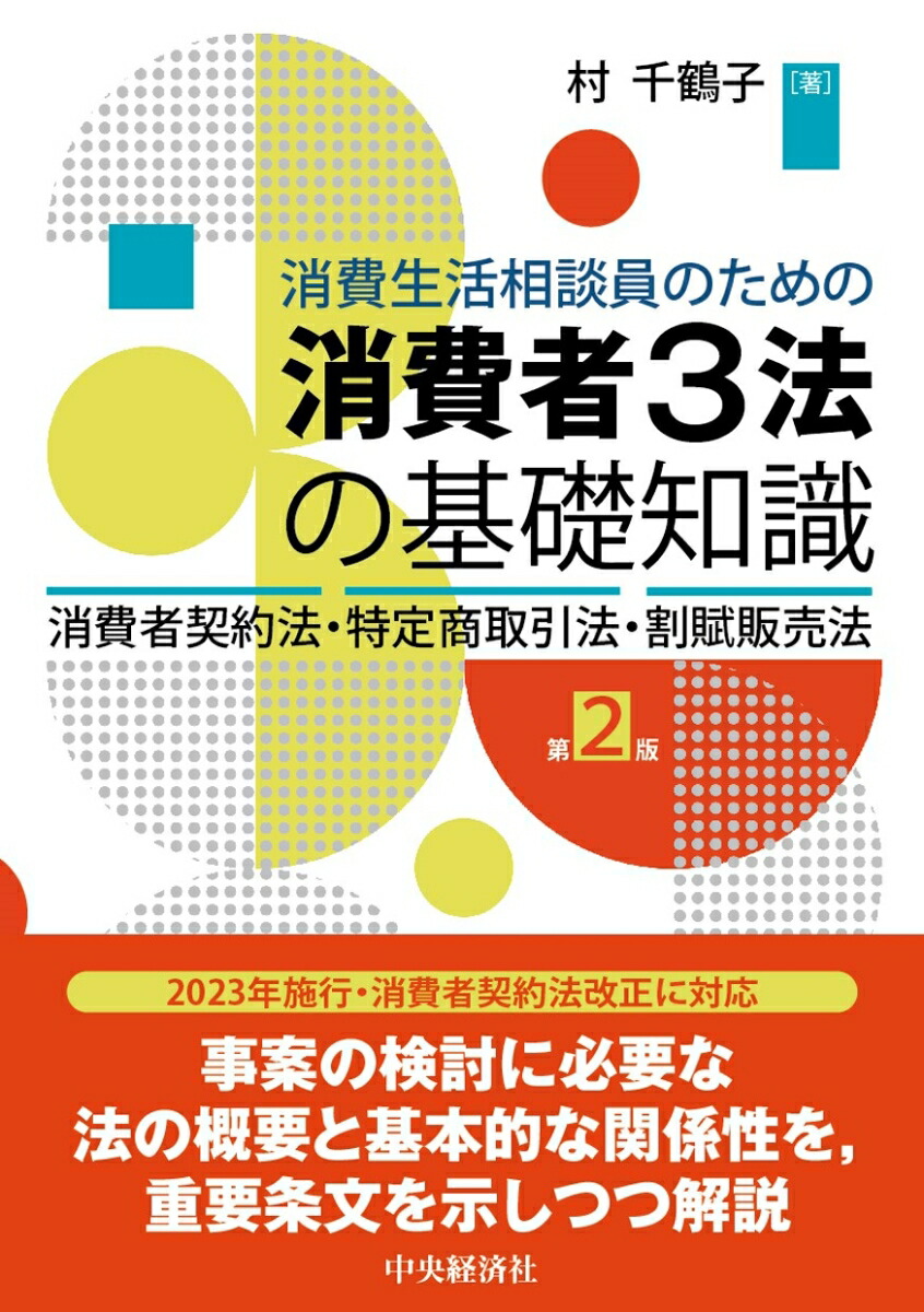 楽天ブックス: 消費生活相談員のための消費者3法の基礎知識〈第2版〉 - 消費者契約法・特定商取引法・割賦販売法 - 村 千鶴子 -  9784502494710 : 本