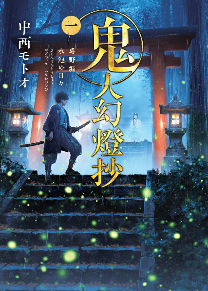 楽天ブックス: 鬼人幻燈抄（一） 葛野編 水泡の日々 - 中西
