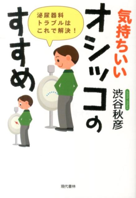 楽天ブックス 気持ちいいオシッコのすすめ 泌尿器科トラブルはこれで解決 渋谷秋彦 本