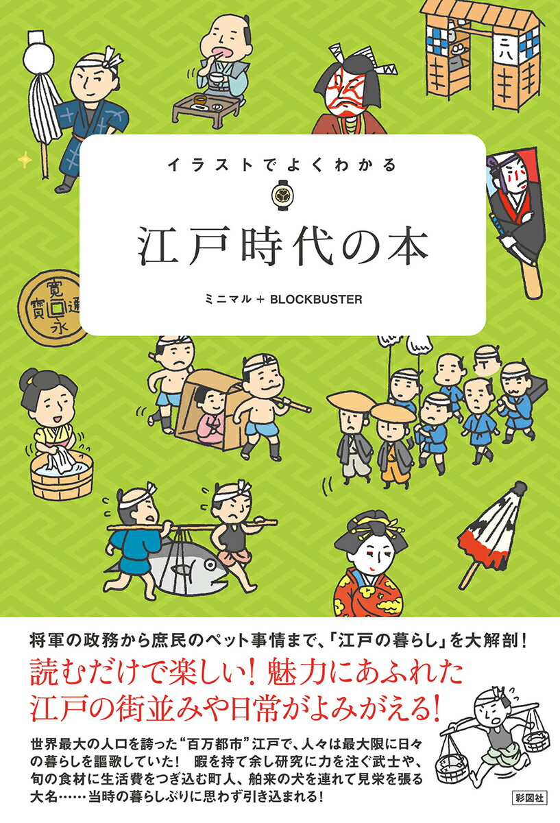 楽天ブックス イラストでよくわかる 江戸時代の本 ミニマル Blockbaster 本