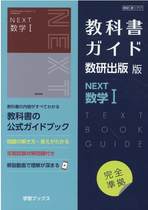 楽天ブックス: 教科書ガイド数研出版版 NEXT数学1 - 数研 数1717