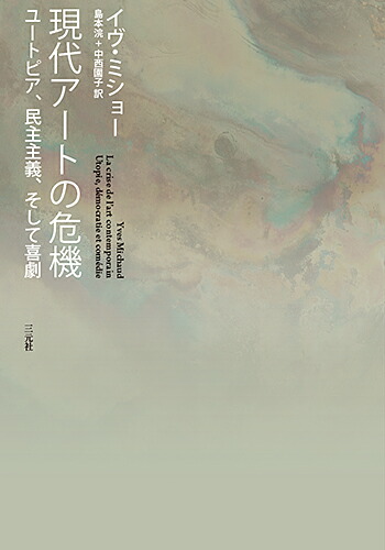楽天ブックス 現代アートの危機 ユートピア 民主主義 そして喜劇 イヴ ミショー 9784883034710 本