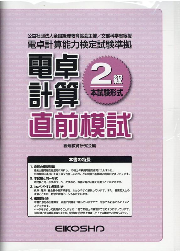 電卓計算2級直前模試　全経・電卓計算能力検定試験準拠