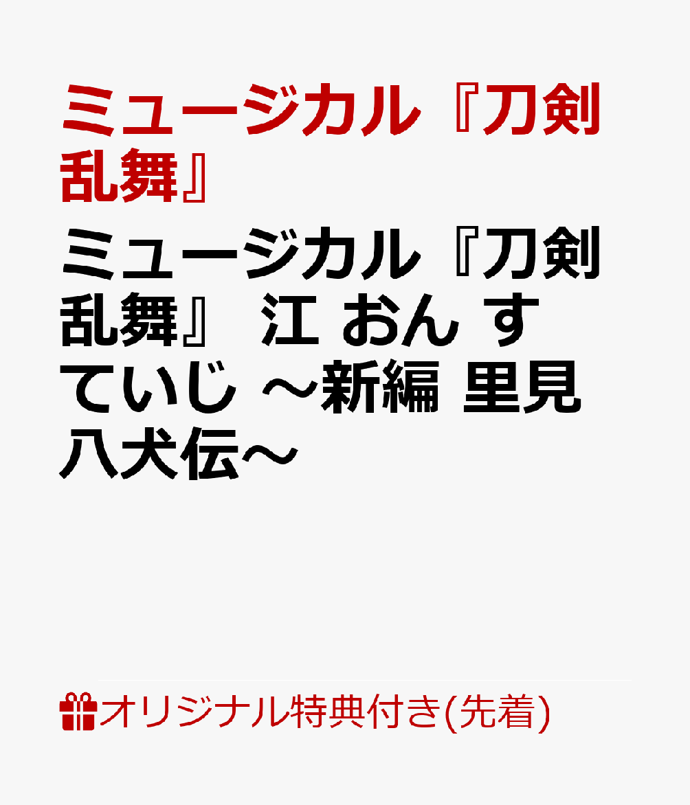 楽天ブックス: 【楽天ブックス限定先着特典】ミュージカル『刀剣乱舞