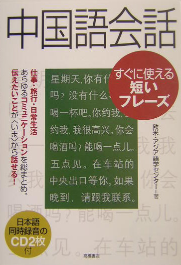 楽天ブックス 中国語会話 すぐに使える短いフレーズ 欧米 アジア語学センター 本