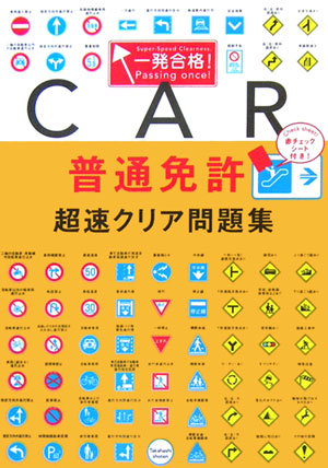 楽天ブックス 一発合格 普通免許超速クリア問題集 長信一 本