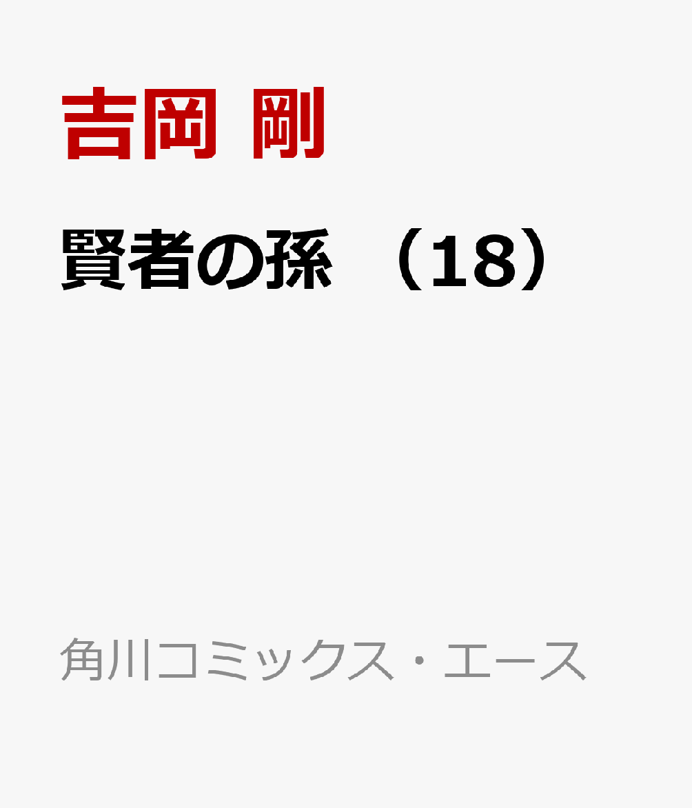 楽天ブックス 賢者の孫 18 吉岡 剛 本