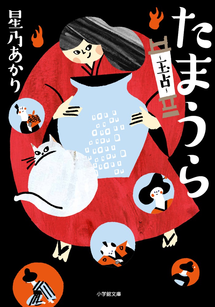 楽天ブックス たまうら 玉占 星乃 あかり 本