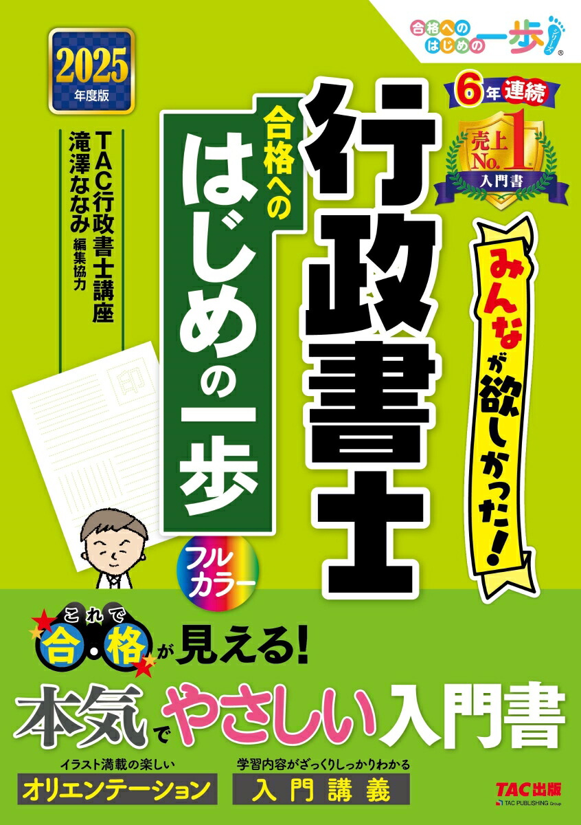 2025年度版　みんなが欲しかった！行政書士　合格へのはじめの一歩画像