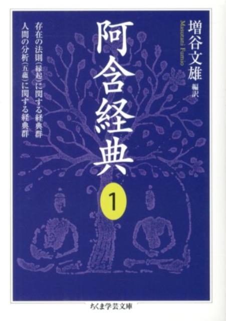 楽天ブックス: 阿含経典（1） - 増谷文雄 - 9784480094711 : 本