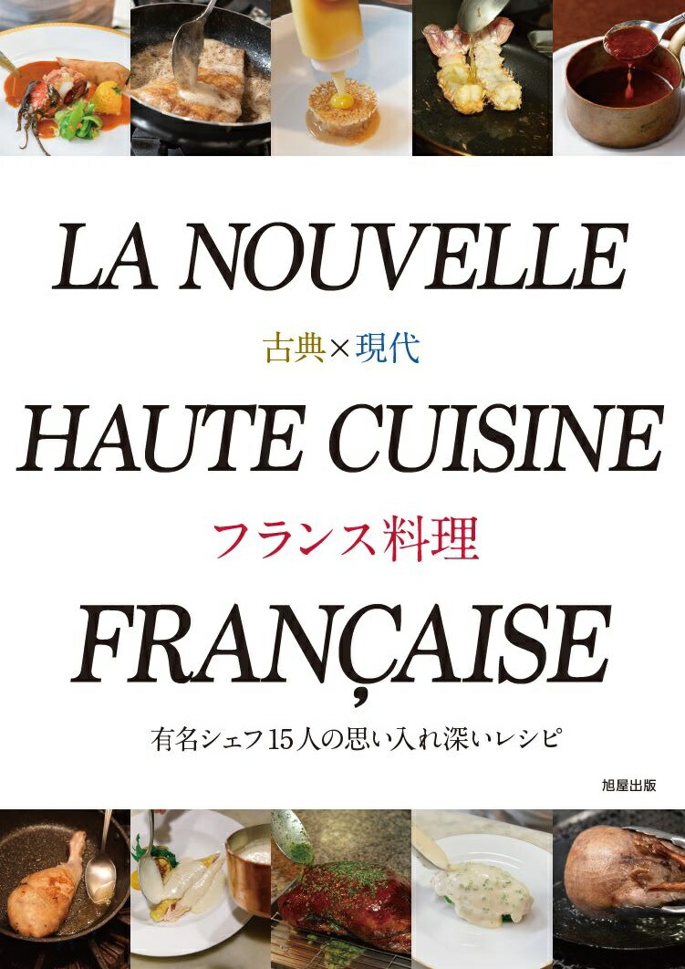 最も  cuisine nouvelle La française 語学 現代フランス料理教本 語学・辞書・学習参考書