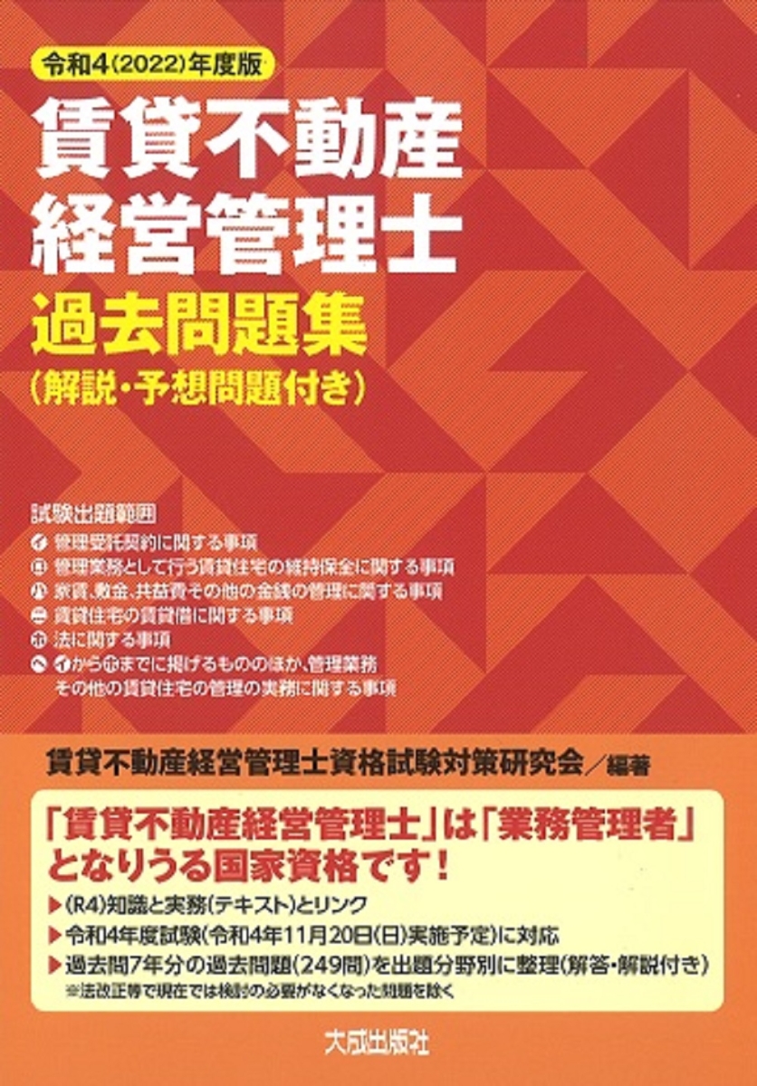 楽天ブックス: 令和4(2022)年度版 賃貸不動産経営管理士過去問題集