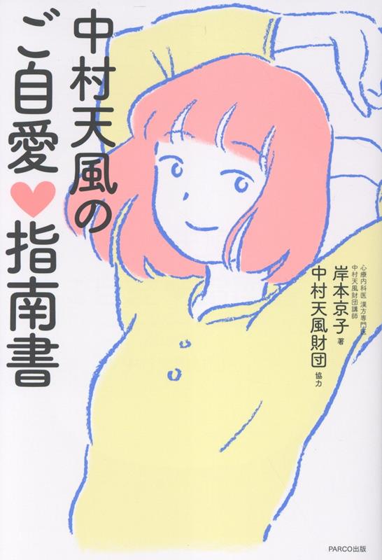 中村天風のご自愛指南書[岸本京子]