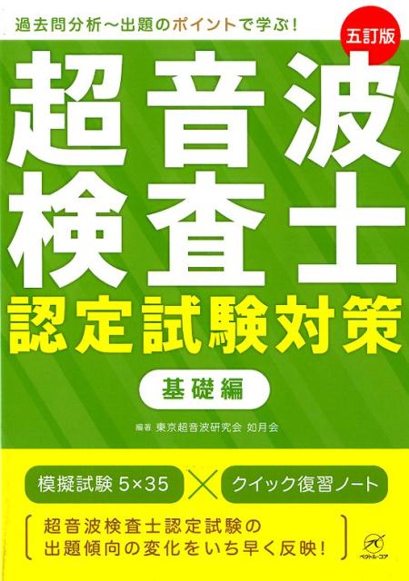 楽天ブックス: 超音波検査士認定試験対策 基礎編 5訂版 - 過去問分析