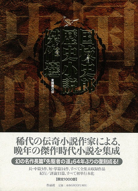 偉大な 送料無料 国枝史郎歴史小説傑作選 本 待望の再販 Www Iacymperu Org