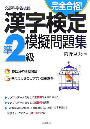 楽天ブックス 完全合格 漢字検定準2級模擬問題集 岡野秀夫 本