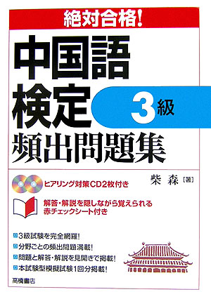 楽天ブックス 絶対合格 中国語検定3級頻出問題集 柴森 本