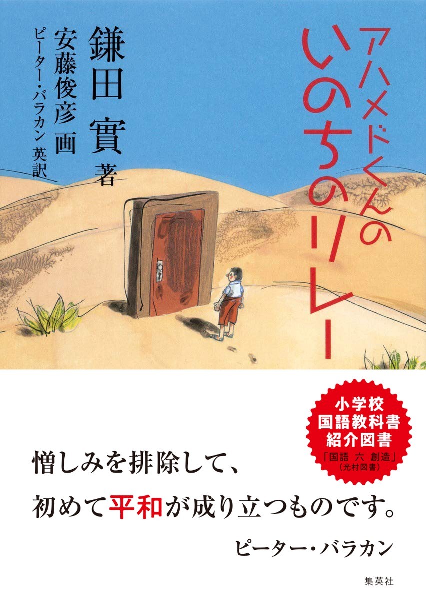 楽天ブックス: アハメドくんの いのちのリレー - 鎌田 實