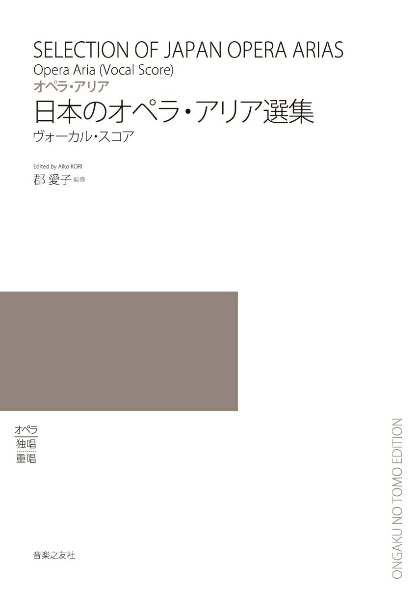 日本のオペラ・アリア選集ヴォーカル・スコア[郡愛子]