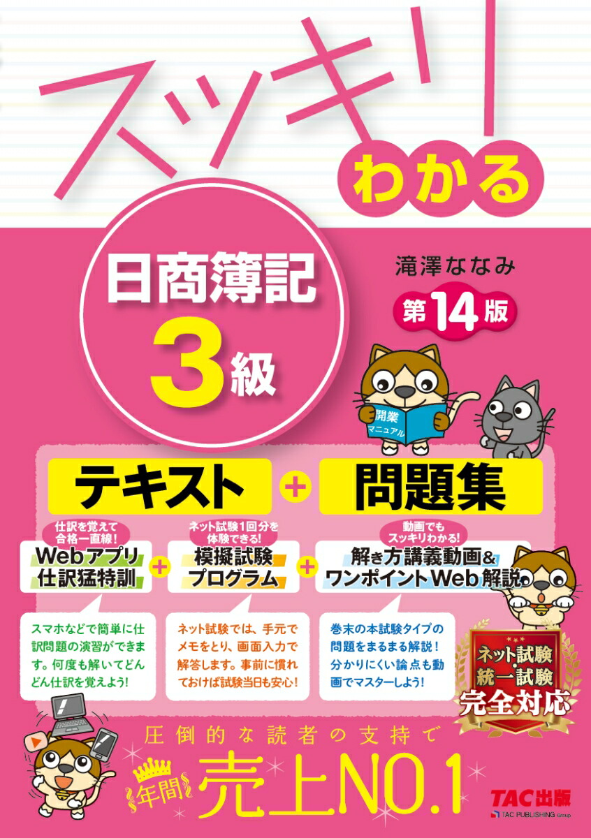 楽天ブックス: スッキリわかる 日商簿記3級 第14版 - 滝澤 ななみ