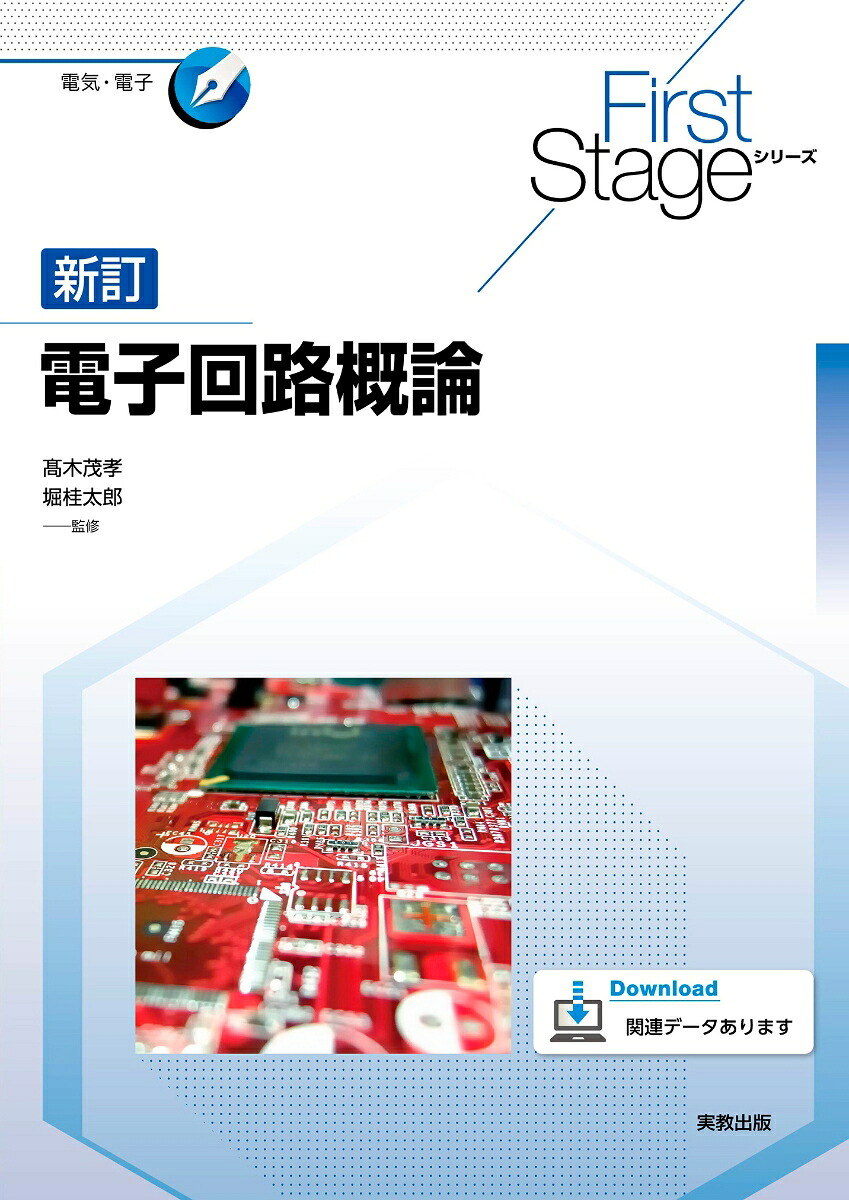 FirstStageシリーズ新訂電子回路概論[高木茂孝]