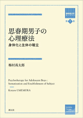 思春期男子の心理療法:身体化と主体の確立 (箱庭療法学モノ