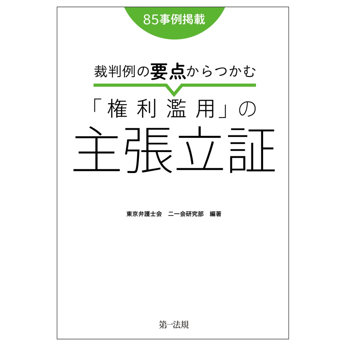 楽天ブックス: 裁判例の要点からつかむ「権利濫用」の主張立証 - 東京