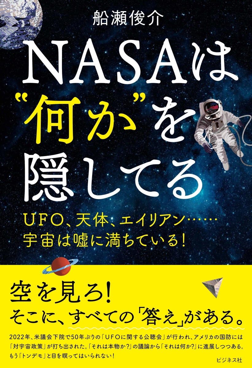 楽天ブックス: NASAは“何か”を隠してる - 船瀬俊介 - 9784828424712 : 本