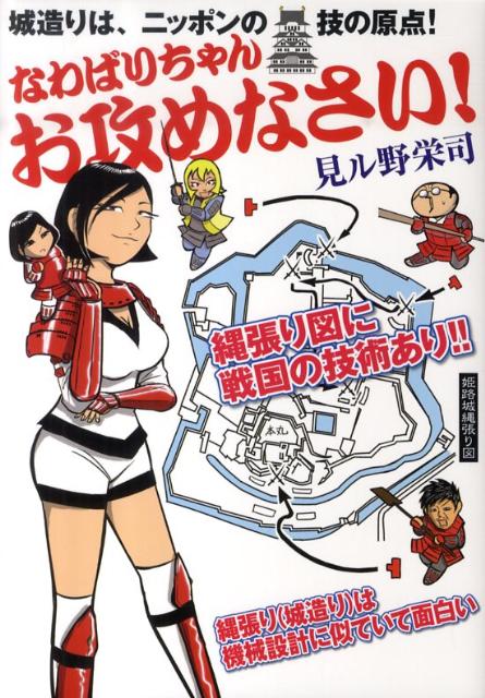 楽天ブックス なわばりちゃんお攻めなさい 見ル野栄司 本