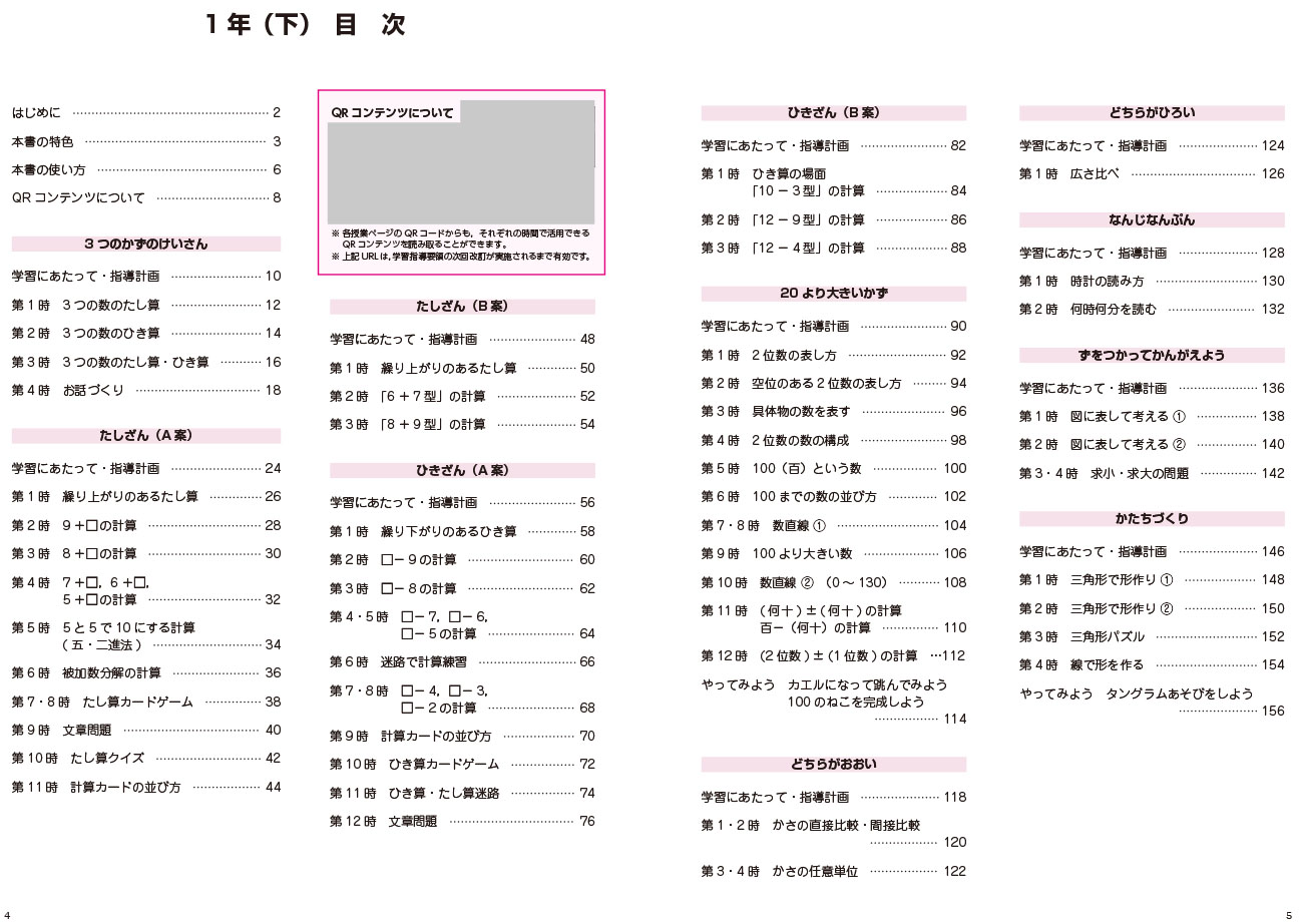 喜楽研のQRコードつき授業シリーズ改訂新版板書と授業展開がよくわかるまるごと授業算数1年(下)[原田善造]