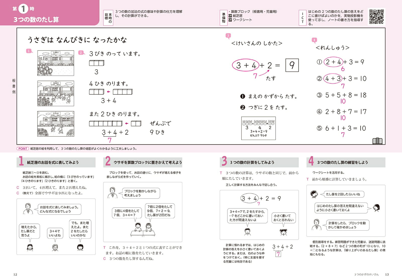 喜楽研のQRコードつき授業シリーズ改訂新版板書と授業展開がよくわかるまるごと授業算数1年(下)[原田善造]