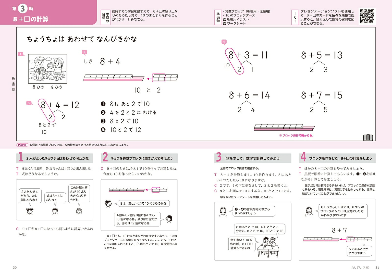 喜楽研のQRコードつき授業シリーズ改訂新版板書と授業展開がよくわかるまるごと授業算数1年(下)[原田善造]