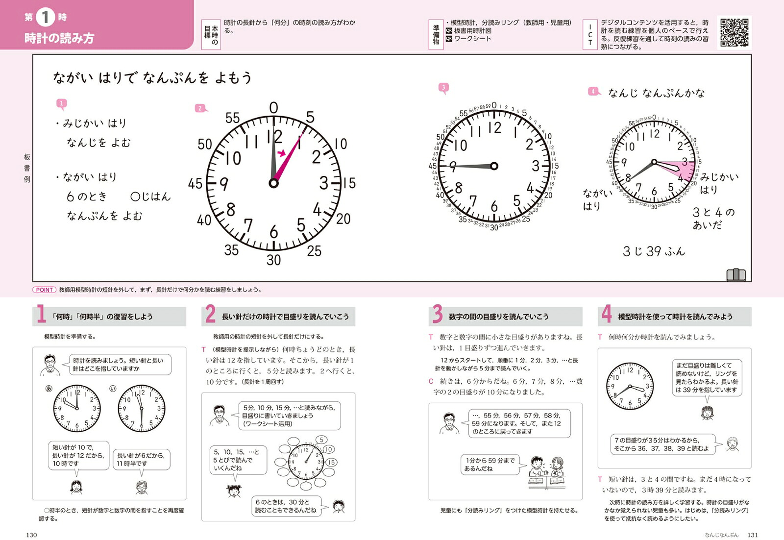 喜楽研のQRコードつき授業シリーズ改訂新版板書と授業展開がよくわかるまるごと授業算数1年(下)[原田善造]