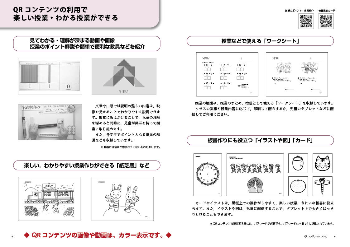 喜楽研のQRコードつき授業シリーズ改訂新版板書と授業展開がよくわかるまるごと授業算数1年(下)[原田善造]