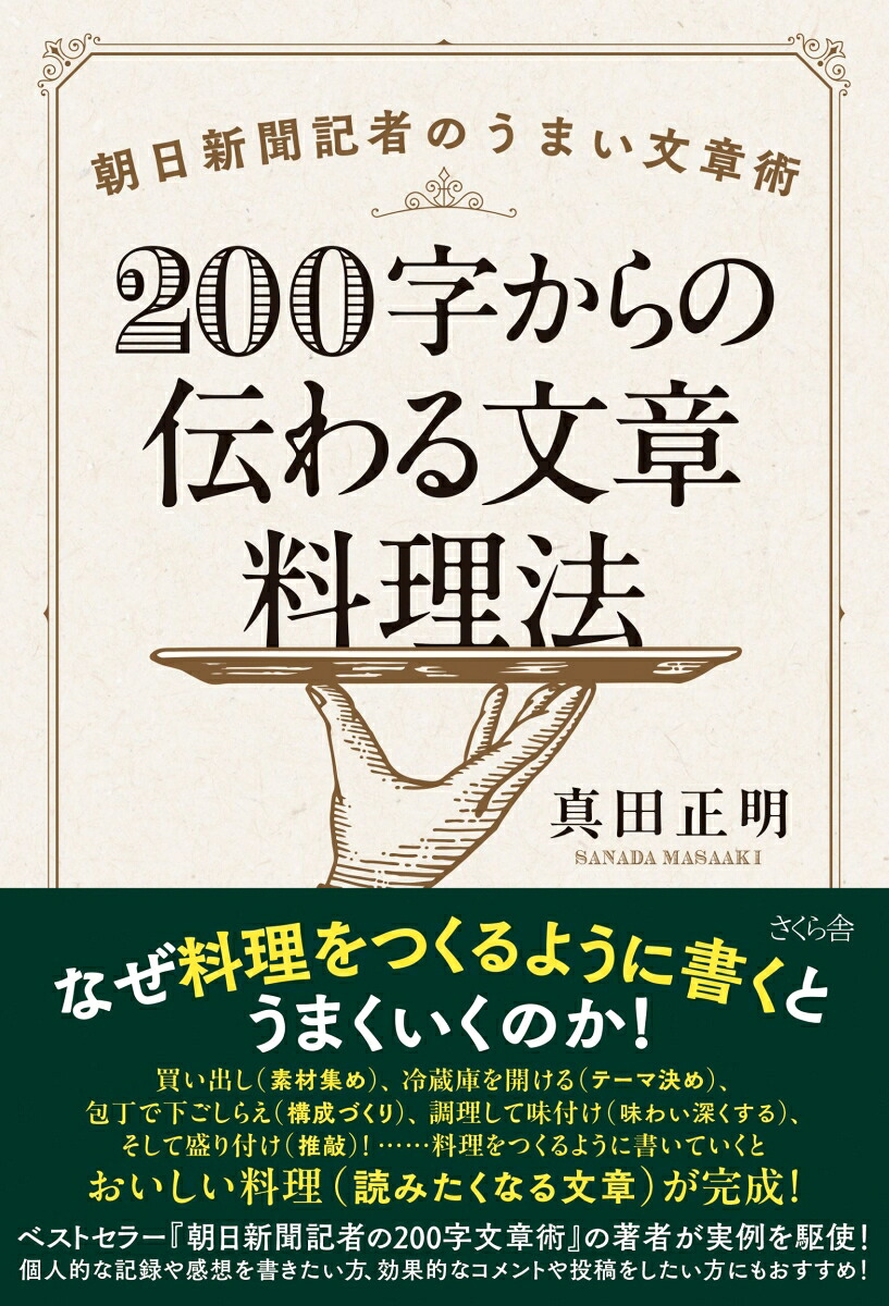 200字からの伝わる文章料理法朝日新聞記者のうまい文章術[真田正明]