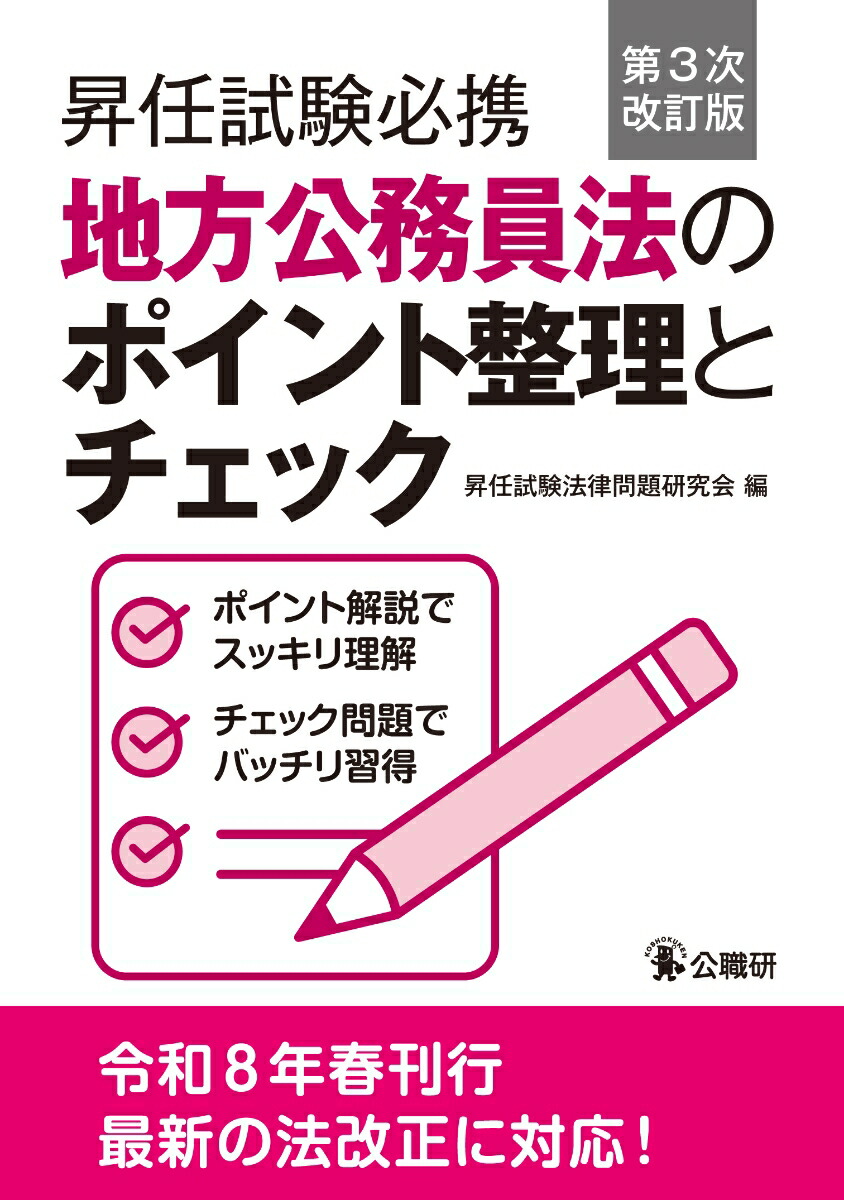 昇任試験必携地方公務員法のポイント整理とチェック第3次改訂版画像