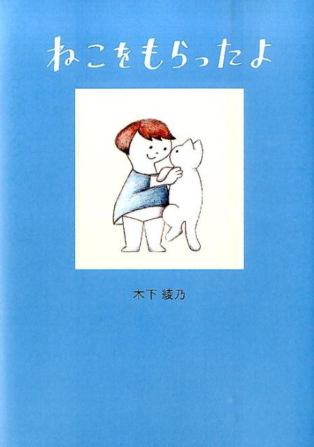 楽天ブックス: ねこをもらったよ - 木下 綾乃 - 9784902744712 : 本